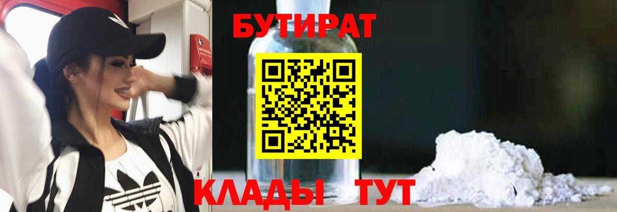 БУТИРАТ 1.4BDO Сорочинск