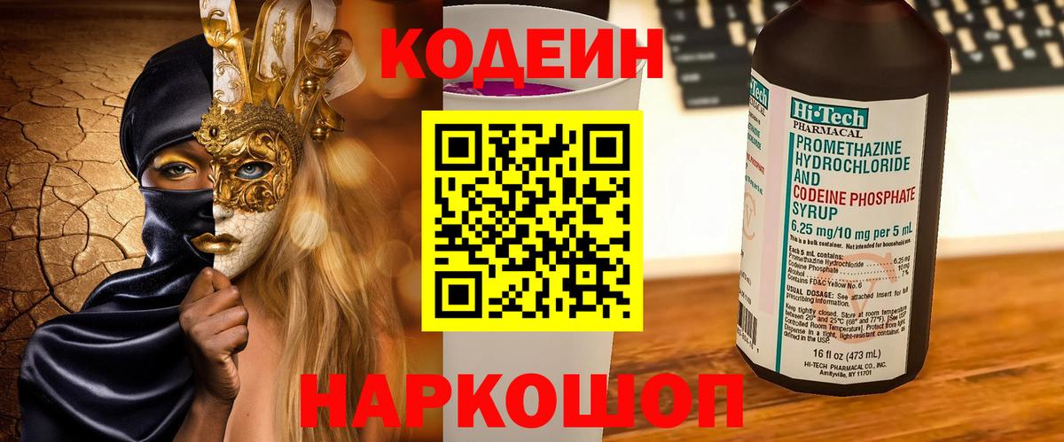 Сорочинск  Codein Purple Drank  Вход с VPN  Кодеин напиток Lean (лин) 
